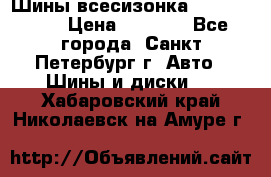 Шины всесизонка 175/65  14R › Цена ­ 4 000 - Все города, Санкт-Петербург г. Авто » Шины и диски   . Хабаровский край,Николаевск-на-Амуре г.